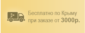Бесплатно по Крыму при заказе от 3000р.