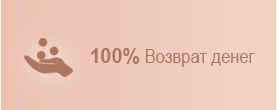 100% Возврат денег